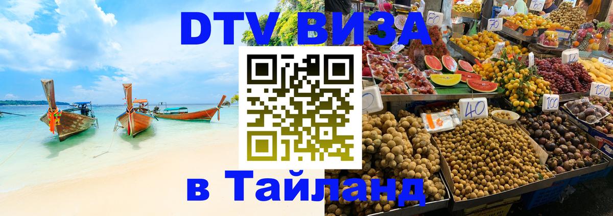DTV виза Тайланд 