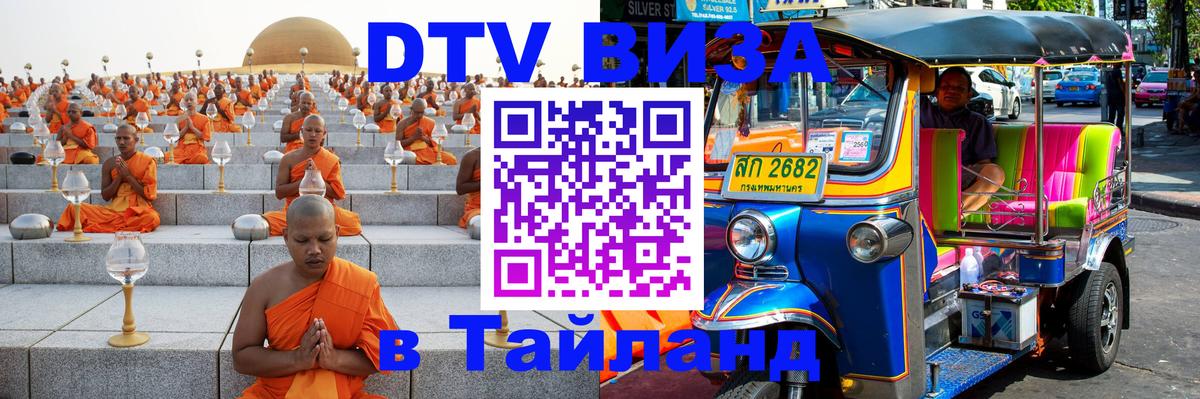 Долгосрочная виза DTV в Тайланд Буэнос-Айрес 
